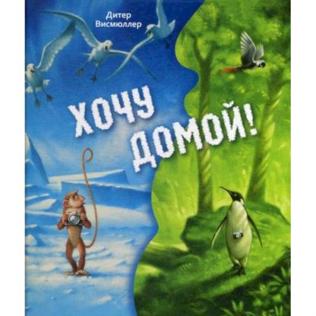 Эпос. Фольклор. Мифы, книга Хочу домой! заказать