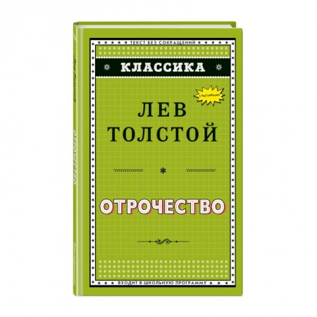 Повести и рассказы о детях, книга Отрочество заказать