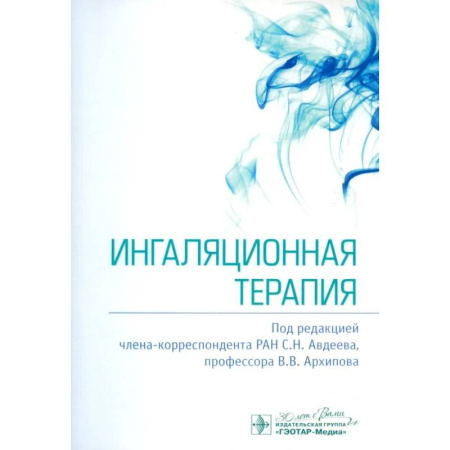 Терапия. Пульмонология, книга Ингаляционная терапия заказать