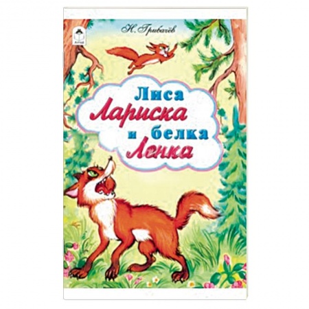 Книги, книга Лиса Лариска и белка Ленка заказать