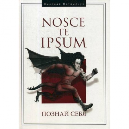 Психоанализ, книга Hosce te Ipsum. Познай себя заказать