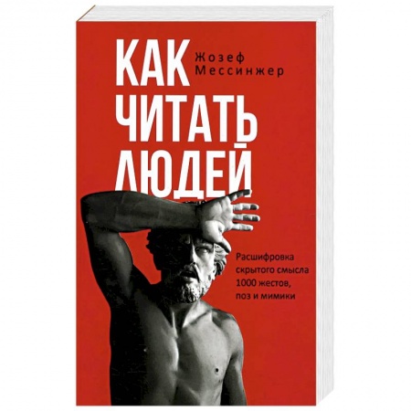 Психология личности, книга Как читать людей. Расшифровка скрытого смысла 1000 жестов, поз и мимики заказать