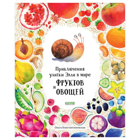 Знакомство с миром, развитие малыша, книга Приключения улитки Элли в мире фруктов и овощей заказать