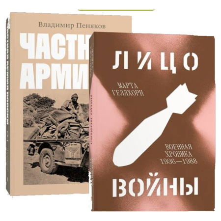 История войн, книга Лицо войны. Частная армия Попски. (комплект из 2-х книг) заказать