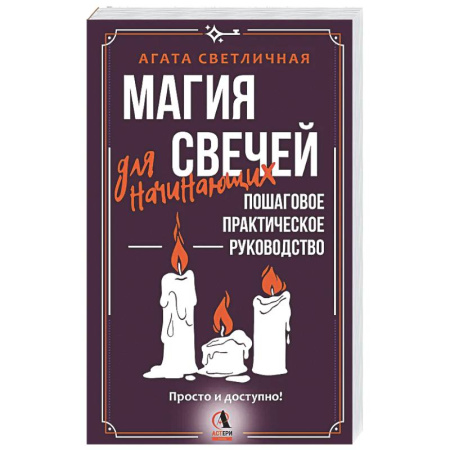 Колдовство. Практическая магия, книга Магия свечей для начинающих. Пошаговое практическое руководство. Просто и доступно заказать