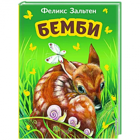 Сказки зарубежных писателей, книга Бемби заказать