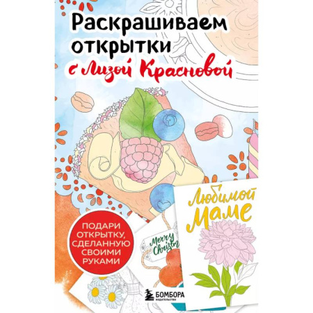 Раскраски на любой вкус, книга Раскрашиваем открытки с Лизой Красновой. Подари открытку своими руками заказать