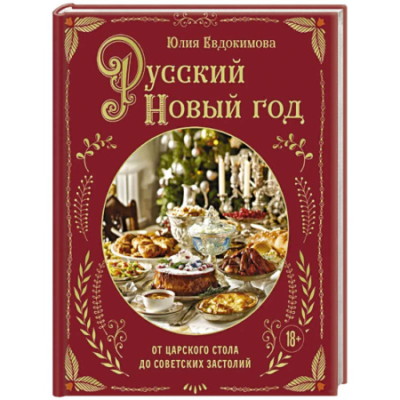 Новый год и Рождество, книга Русский Новый год. От царского стола до советских застолий заказать