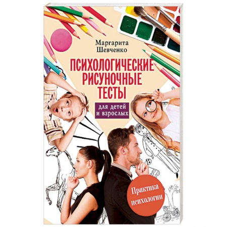 Книги, книга Психологические рисуночные тесты для детей и взрослых заказать