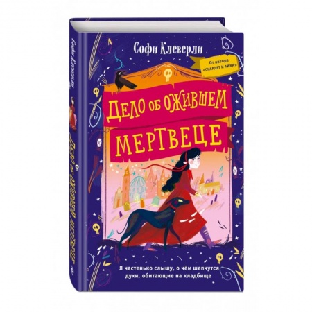 Приключения. Детективы, книга Дело об ожившем мертвеце заказать