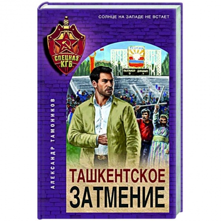 Классика отечественного детектива, книга Ташкентское затмение заказать