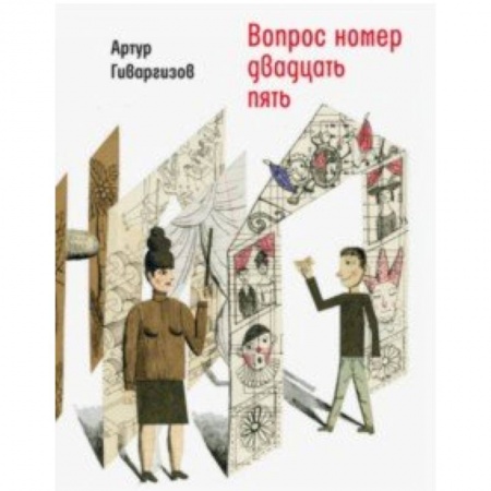 Повести и рассказы о детях, книга Вопрос номер двадцать пять. Рассказы, пьесы заказать