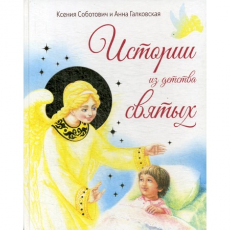 Религиозная литература для детей, книга Истории из детства святых заказать