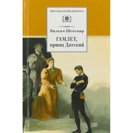 Произведения школьной программы, книга Гамлет, принц Датский заказать
