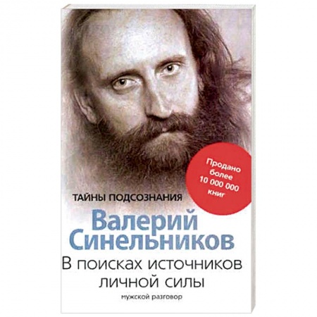 Эзотерические учения, книга В поисках источников личной силы. Мужской разговор заказать