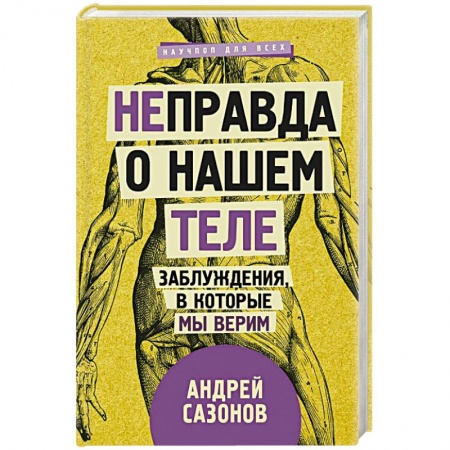 Очищение и омоложение организма, книга [Не]правда о нашем теле: заблуждения, в которые мы верим заказать