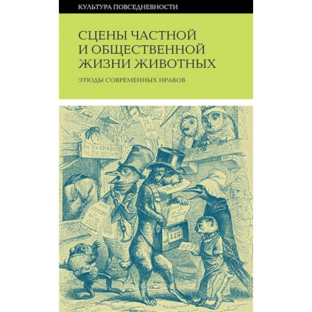 Справочная литература, книга Сцены частной и общественной жизни животных заказать