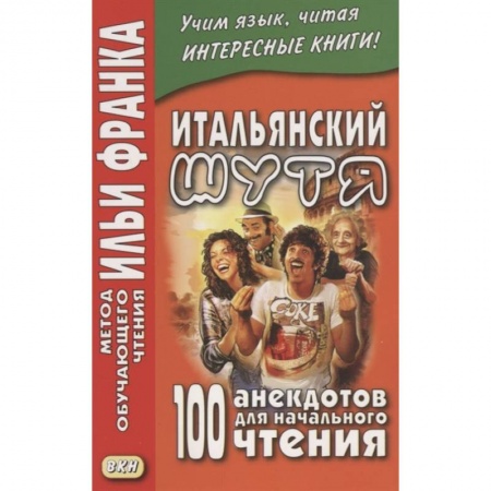 Итальянский язык, книга Итальянский шутя. 100 анекдотов для начального чтения заказать