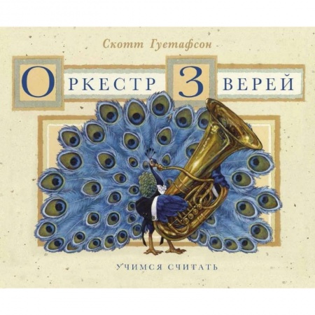 Книги для дошкольников (4-6 лет), книга Оркестр зверей заказать