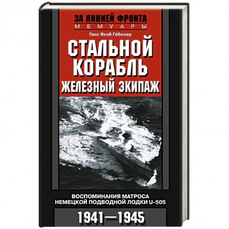Вторая мировая война (1939-1945), книга Стальной корабль, железный экипаж. Воспоминания матроса немецкой подводной лодки U­505. 1941—1945 заказать