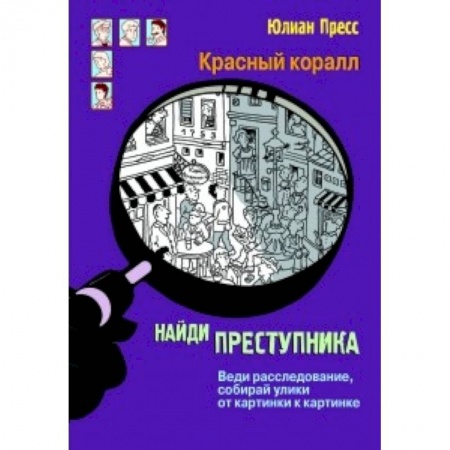 Кроссворды, головоломки, комиксы, книга Красный коралл. Найди преступника. Веди расследование, собирай улики от картинки к картинке заказать