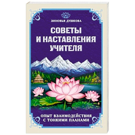 Эзотерические учения, книга Советы и наставления учителя заказать