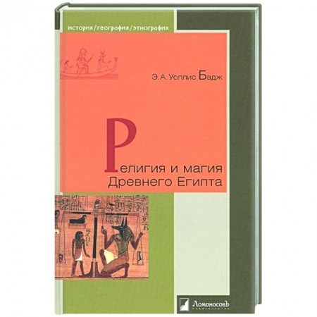 Всемирная история, книга Религия и магия Древнего Египта заказать