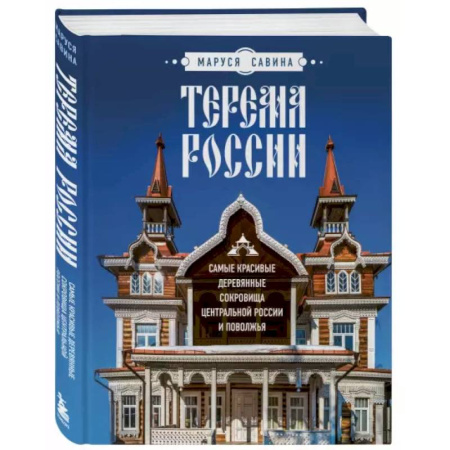 Русская архитектура, книга Терема России. Самые красивые деревянные сокровища Центральной России и Поволжья заказать