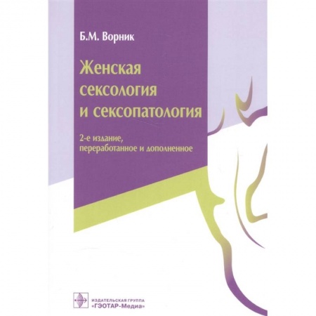Другие виды специальной медицины, книга Женская сексология и сексопатология заказать