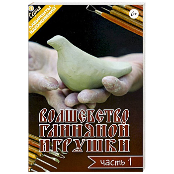 Волшебство глиняной игрушки. Часть 1 Волшебство глиняной игрушки. Часть 1