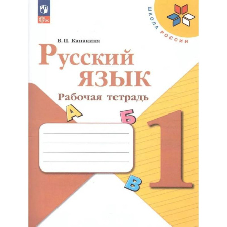 Русский язык. Учебные пособия, книга Рабочая тетрадь 1 класс (ШколаРоссии) Канакина В.П. Русский язык заказать