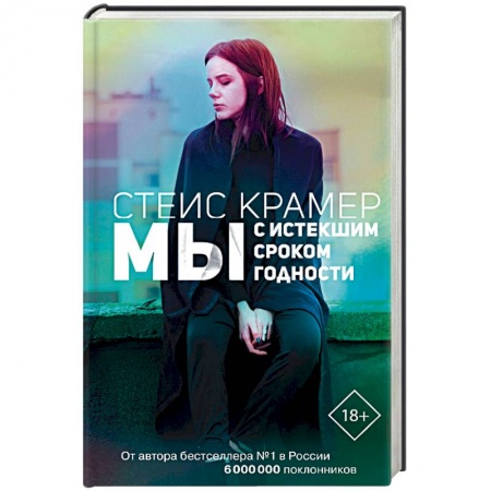 Русская современная проза, книга Мы с истекшим сроком годности заказать