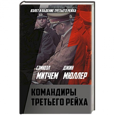Мемуары, биографии военных деятелей, книга Командиры Третьего рейха заказать