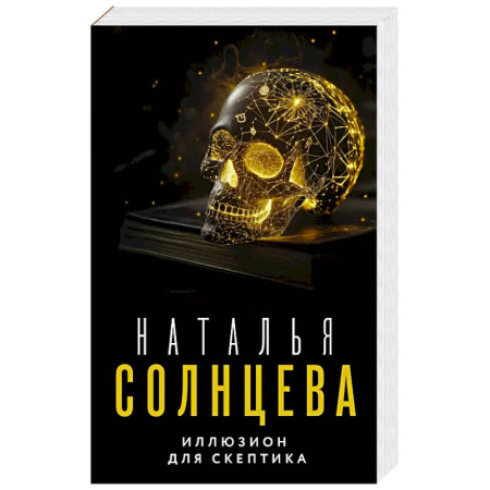 Классика отечественного детектива, книга Иллюзион для скептика заказать