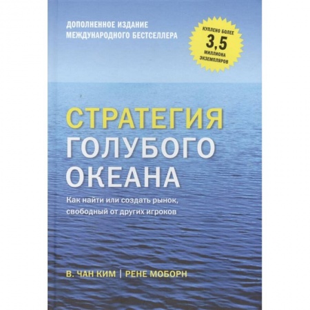 Экономика. Бизнес, книга Стратегия голубого океана. Как найти или создать рынок, свободный от других игроков заказать