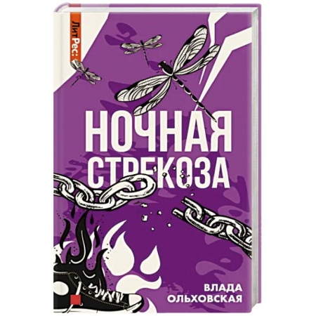 Отечественный женский детектив, книга Ночная стрекоза заказать