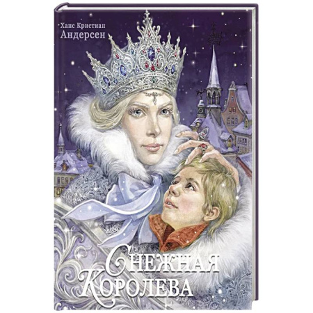 Сказки, книга Снежная королева заказать