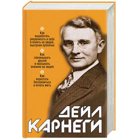 Психология личности, книга Как выработать уверенность в себе и влиять на людей, выступая публично заказать