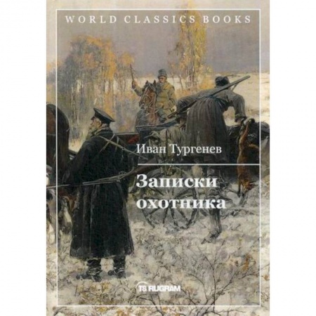 Русская классика, книга Записки охотника заказать