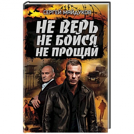 Книги, книга Не верь, не бойся, не прощай заказать