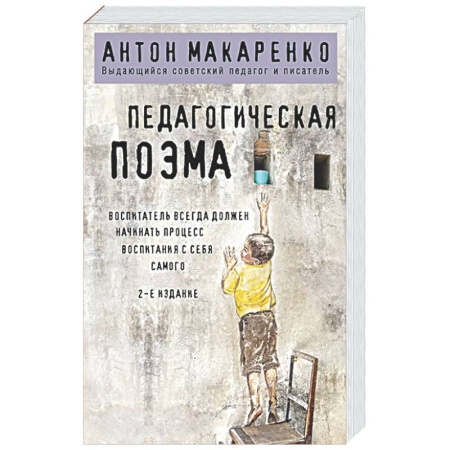 Детская психология, книга Педагогическая поэма заказать