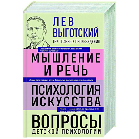 Основы психологии, книга Лев Выготский. Мышление и речь. Психология искусства. Вопросы детской психологии заказать
