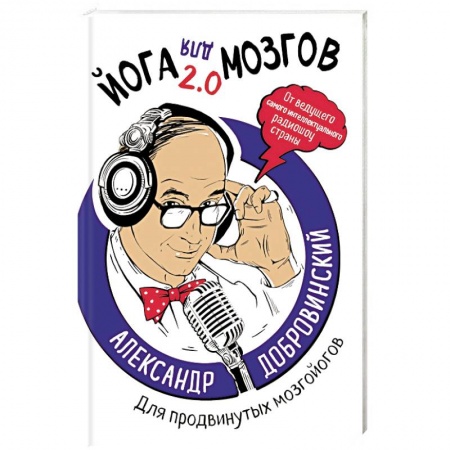 Психология. Общие работы, книга Йога для мозгов 2.0 Для продвинутых мозгойогов заказать