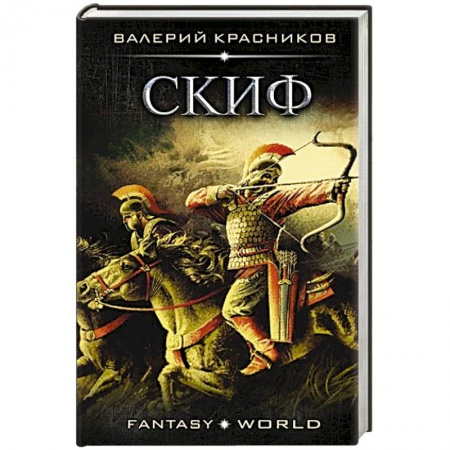 Русская фантастика, книга Скиф заказать