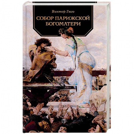 Книги, книга Собор Парижской Богоматери заказать