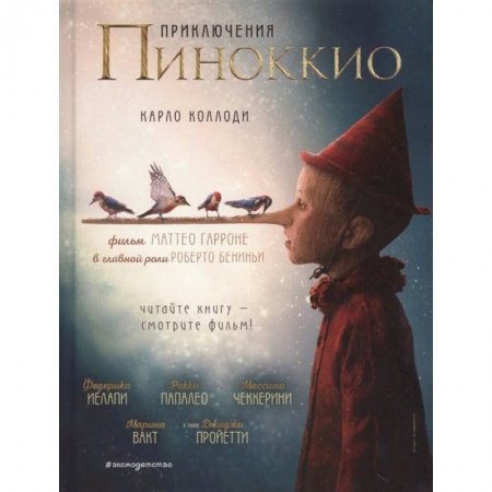 Сказки зарубежных писателей, книга Приключения Пиноккио заказать