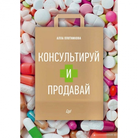 Фармакология, рецептура, книга Консультируй и продавай заказать