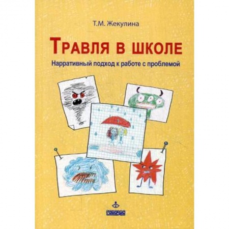 Учебно-воспитательная работа в школе, книга Травля в школе. Наррат подход к работе с проблемой заказать