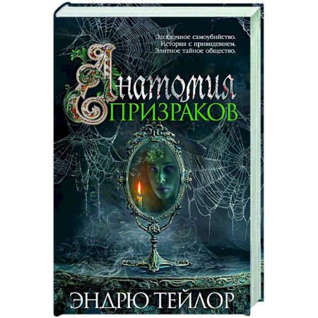Зарубежный детектив, книга Анатомия призраков заказать