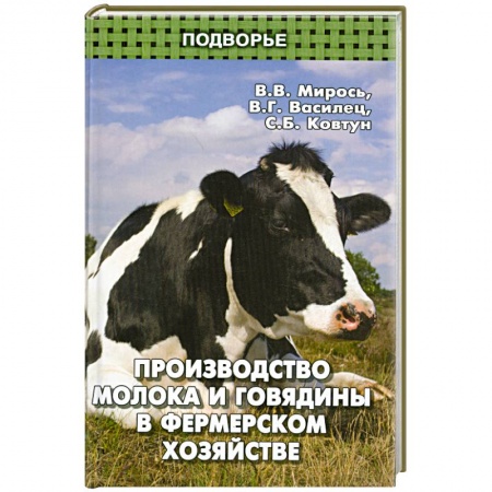 Книги, книга Производство молока и говядины в фермер.хозяйстве заказать